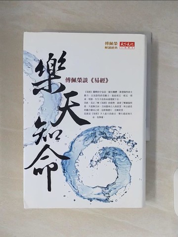 【書寶二手書T7／命理_TKX】樂天知命-傅佩榮談(易經)_傅佩榮