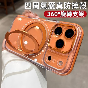 冰晶透 四周真氣囊防摔 360旋轉合金支架 磁吸手機殼 iPhone 17Air 16 15 14 13 Pro max