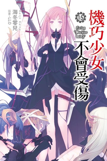 【電子書】機巧少女不會受傷(15)小說