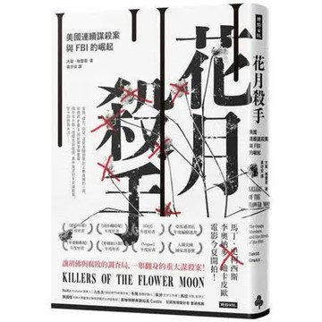 花月殺手：美國連續謀殺案與FBI的崛起【城邦讀書花園】