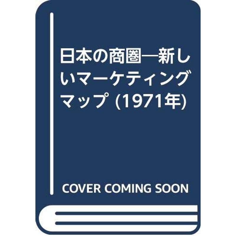 日本の商圏?新しいマーケティングマップ (1971年)