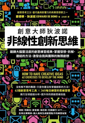 【電子書】非線性創新思維：創意大師狄波諾 鍛鍊大腦靈活度的創意練習經典，掌握發想、拆解、連結的方法，激發自我與團隊的無限創想