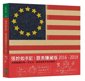 張妙如手記：歐美隱藏版2016-2019[二手書_良好]
