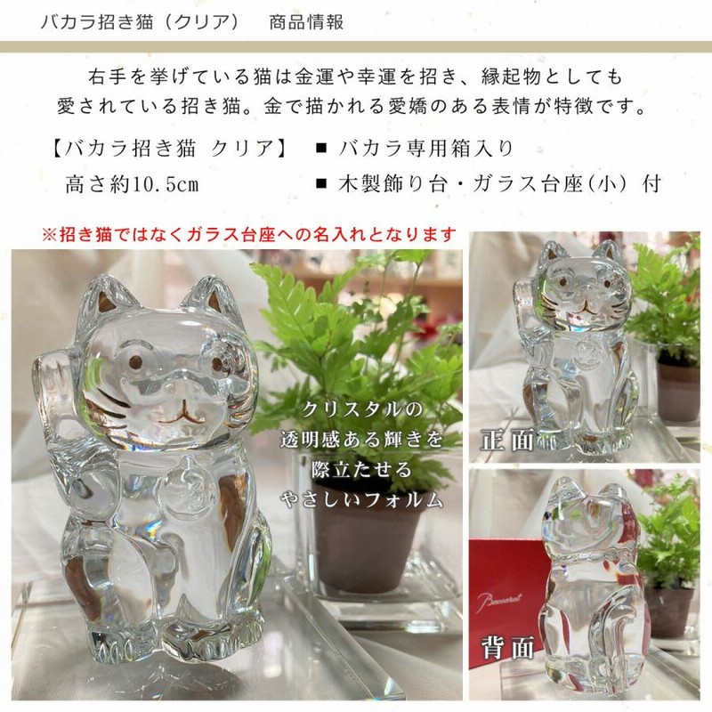 バカラ baccarat 招き猫 名入れ クリア ガラス台座サイズ小 御祝 贈物 周年 開店開業 創業 刻印 記念品 オリジナルギフト 正規手提げ袋付  縁起物 商売繁盛 | LINEブランドカタログ