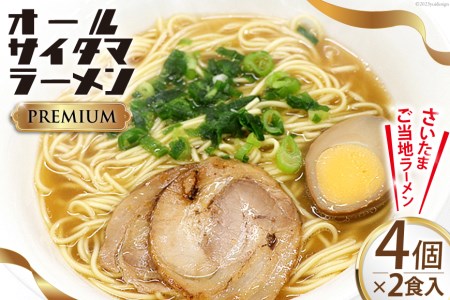 オールサイタマラーメン PREMIUM 2食入×4   関東食糧   埼玉県 小川町 [172] ラーメン らーめん ご当地 具材付き 煮卵