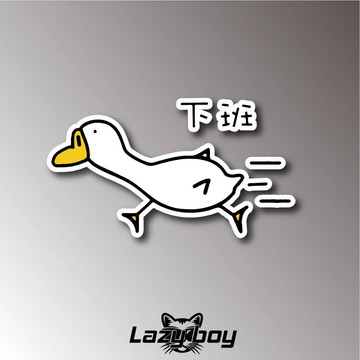 下班 鴨子 車貼 貼紙 防水貼紙 行李箱貼紙 安全帽貼紙 筆電貼紙 反光貼紙 汽車貼紙 機車貼紙