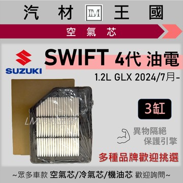 【LM汽材王國】空氣芯 SWIFT 1.2L 油電 2024/7月後 4代 GLX 引擎濾網 空濾 SUZUKI 鈴木