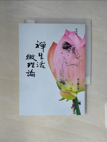 【書寶二手書T9／宗教_WF3】禪生活.微理論(第四輯)_向立綱作