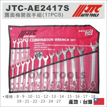 現貨【YOYO汽車工具】JTC-AE2417S 霧面梅開扳手組 17件 霧面 梅開 梅開板手 17mm 最大到27