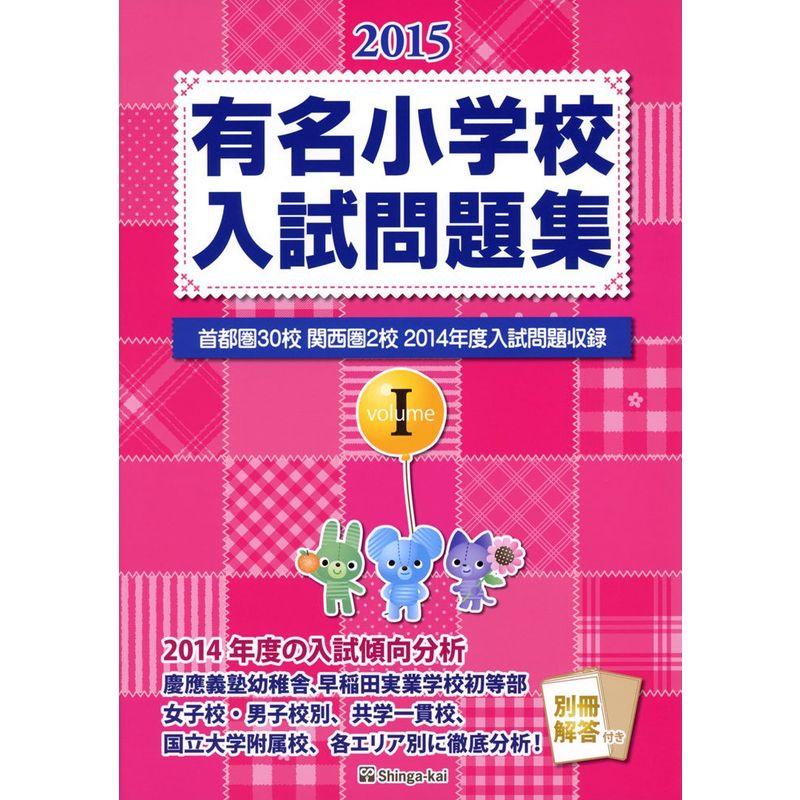 有名小学校入試問題集 2015 volume