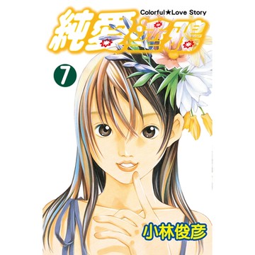 純愛塗鴉 (7)_Readmoo 讀墨電子書