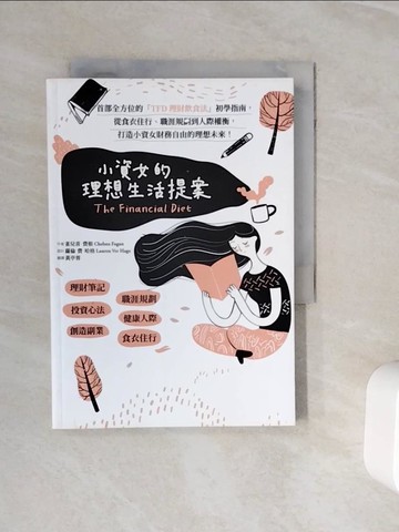 【書寶二手書T4／財經企管_WOD】小資女的理想生活提案：首部全方位的「TFD理財飲食法」初學指南，從食衣住行、職涯規劃到人際權衡，打造小資女財務自由的理想未來！_雀兒喜‧費根,  黃亭蓉