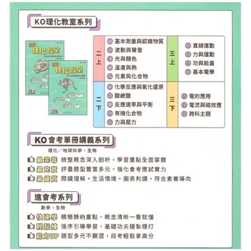 【國中自然主題】奇鼎-KO理化教室套書 (各版本適用)(林老書升學專門店)(網路書店)