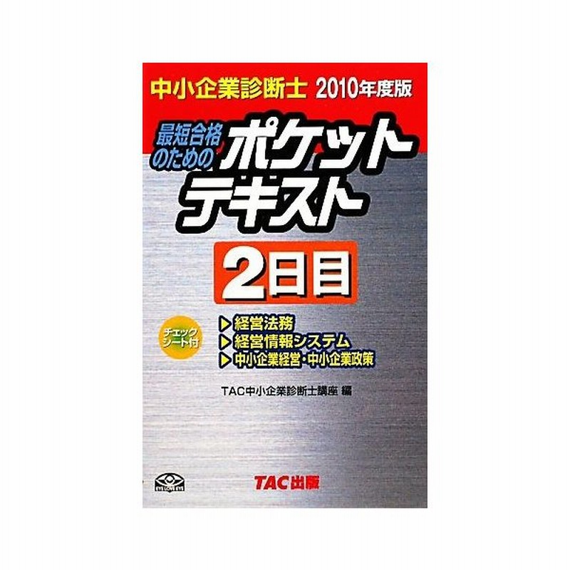 中小企業診断士 ポケットテキスト ２日目 ２０１０年度版 最短合格のための ｔａｃ中小企業診断士講座 編 通販 Lineポイント最大0 5 Get Lineショッピング