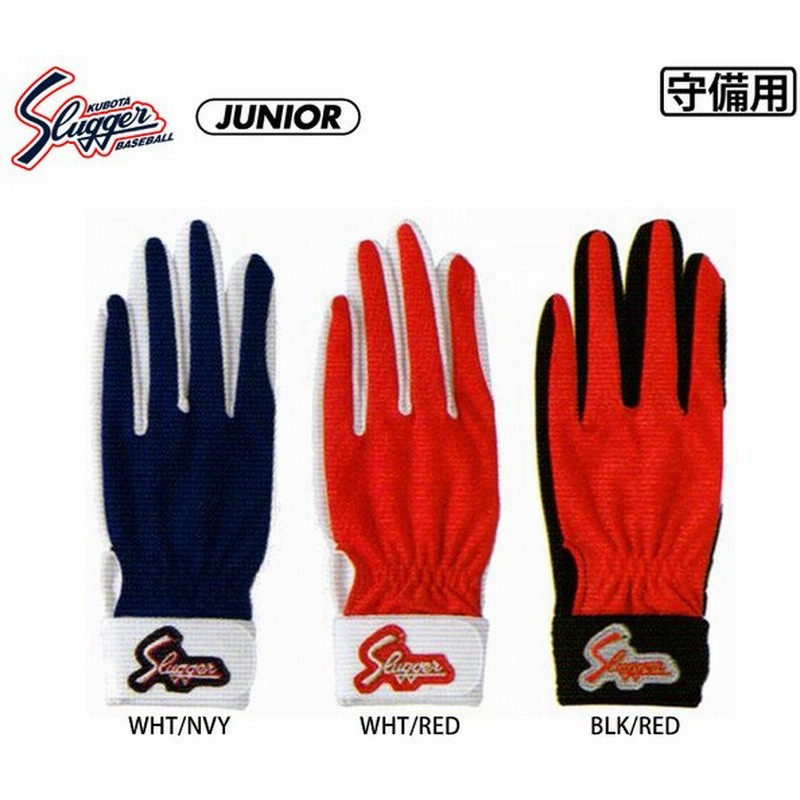 久保田スラッガー Kubota Slugger 守備用手袋 ジュニア 片手用 少年野球 クラブ 部活 S 7j 通販 Lineポイント最大0 5 Get Lineショッピング