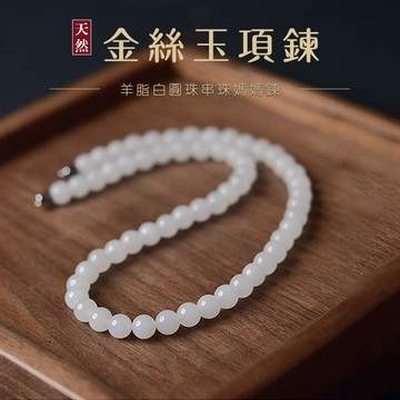 【實物實拍】天然金絲玉石項鍊 羊脂白玉串珠項鍊 圓珠轉運珠鎖骨鍊 女款媽媽鍊 轉運項鍊 節日禮物（8mm）