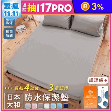 日本大和透氣防汙防水床包保潔墊 雙人保潔墊 枕套