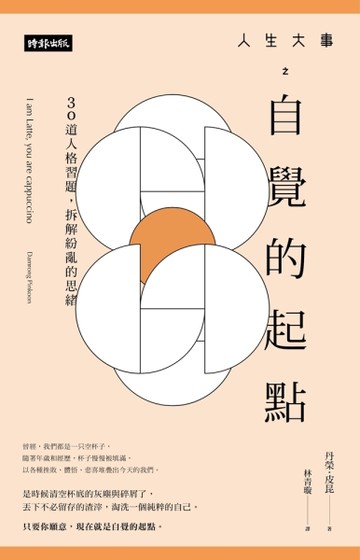 人生大事之自覺的起點： 30道人格習題，拆解紛亂的思緒[二手書_良好]