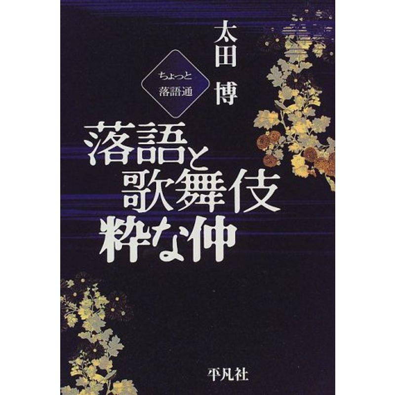 落語と歌舞伎 粋な仲?ちょっと落語通