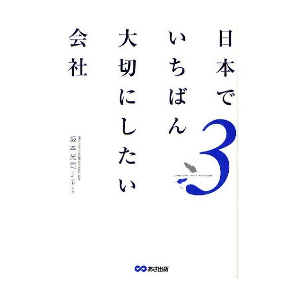 日本でいちばん大切にしたい会社