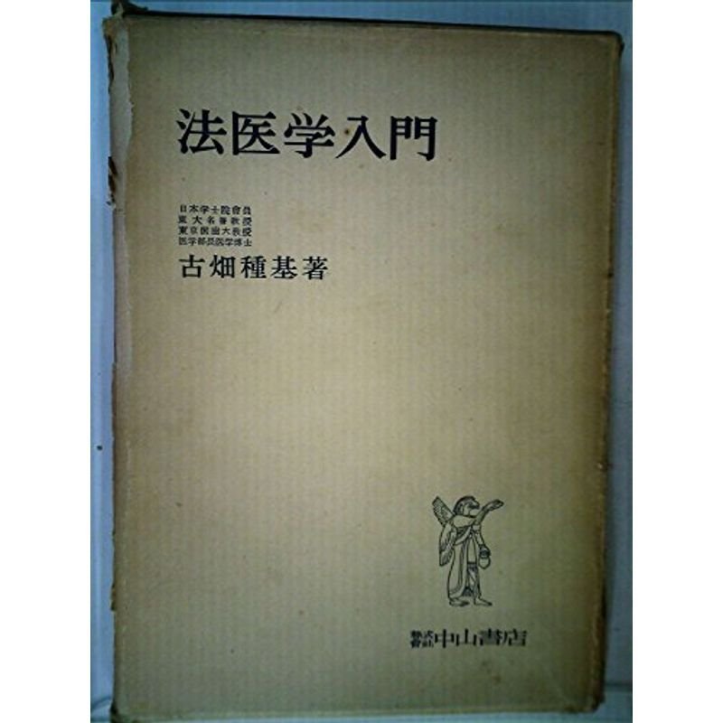 法医学入門 (1953年)