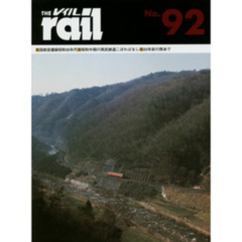 レイル Ｎｏ．９２ □国鉄芸備線昭和３０年代□昭和中期の西武鉄道