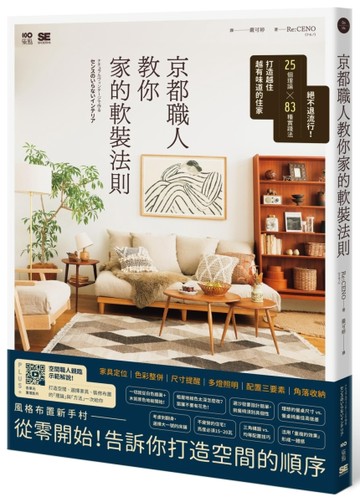 京都職人教你家的軟裝法則：絕不退流行！25個理論 × 83種實踐法打造越住越有味道[二手書_良好]