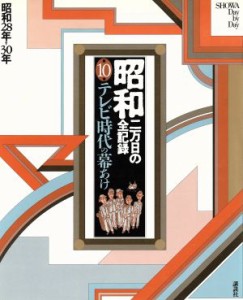  昭和　二万日の全記録(１０) テレビ時代の幕あけ　昭和２８年～３０年／尾崎秀樹(編者),原田勝正(編者),松下圭一(編者)