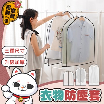 [升級加厚] 加厚衣物防塵套 透明衣服防塵套 衣服防塵袋 衣物防塵袋 衣套 衣物防塵罩 大衣防塵袋  【吉來小舖】