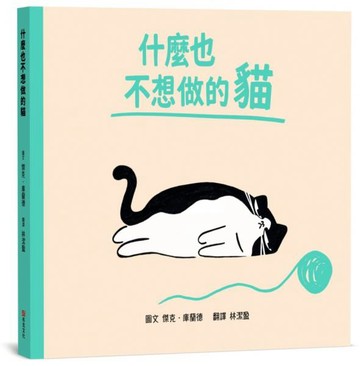什麼也不想做的貓【SEL情緒素養｜同理心｜心理健康】☆我不是懶，我只是現在心情有點低落☆今天，你可以什麼都不做【城邦讀書花園】
