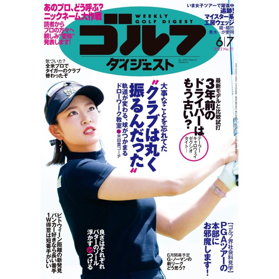 週刊ゴルフダイジェスト 2022年6月7日号 電子書籍版   週刊ゴルフダイジェスト編集部