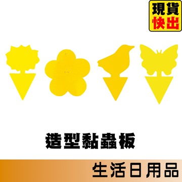 造型黏蟲板 黏蟲紙 黏蟲板 黏蟲 黃色黏蟲紙 黃色黏蟲紙板 雙面黏蟲板 蒼蠅補誘板 廚房黏蟲板 物理防治