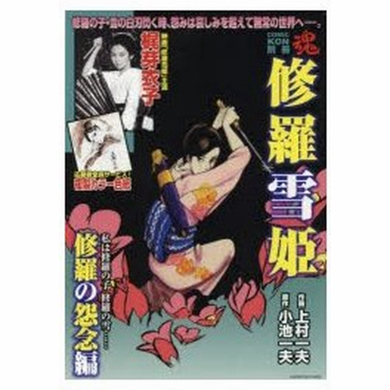 新品本 修羅雪姫 修羅怨念編 上村 一夫 画小池 一夫 原作 通販 Lineポイント最大0 5 Get Lineショッピング