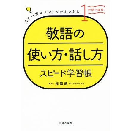 敬語の使い方・話し方スピード学習帳 もう一度ポイントだけおさえる／福田健