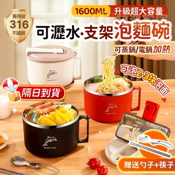 🔥現貨 1.6L超大容量🔥316不鏽鋼泡面碗 日式泡麵碗 國中住宿泡麵碗 上班泡麵碗 支架泡麵碗 學生泡麵碗 瀝水泡麵碗