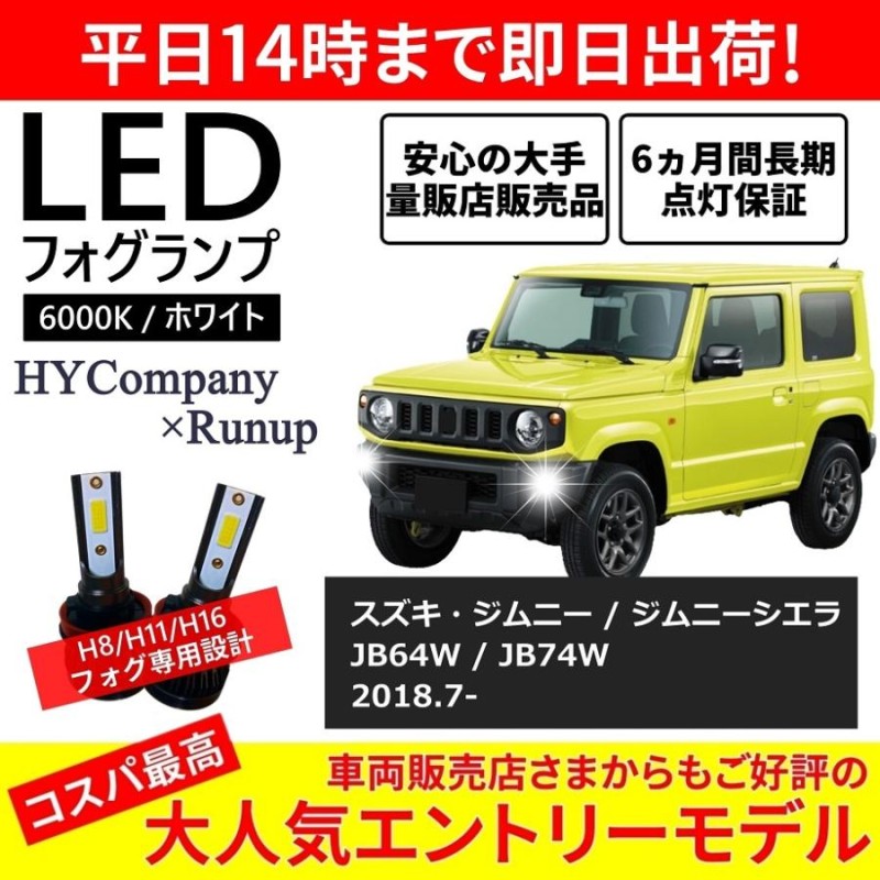 スズキ ジムニー ジムニーシエラ JB64W JB74W LEDフォグランプ H16 6000K ホワイト 車検対応 2本セット オールインワン  コンパクト 12V COB フォグランプ | LINEブランドカタログ