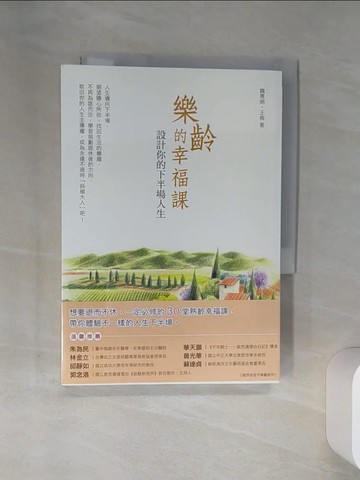 【書寶二手書T1／勵志_STV】樂齡的幸福課：設計你的下半場人生_魏惠娟, 王梅
