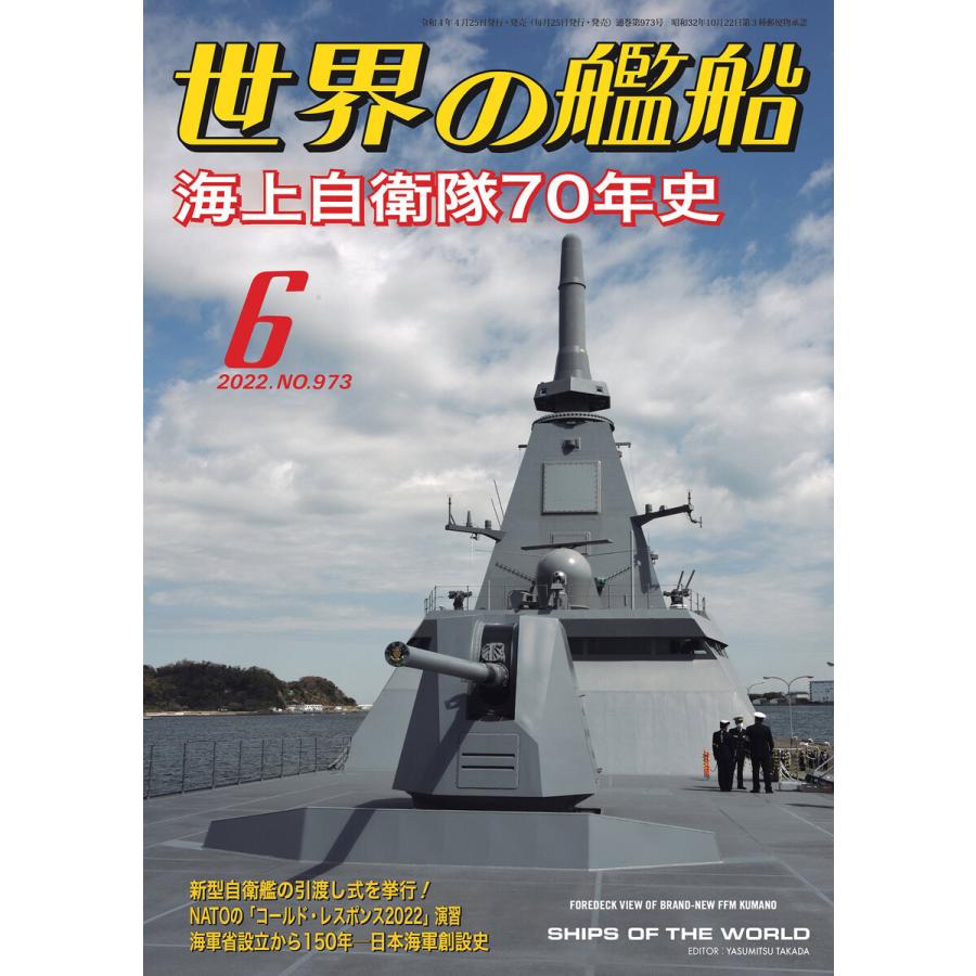 世界の艦船 2022年 06月号 電子書籍版   著・編集:海人社