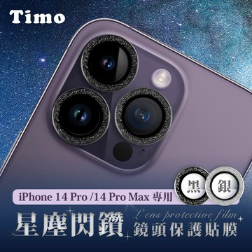 🔥現貨快速出貨🔥Timo 星塵閃鑽 鏡頭保貼 for iPhone15 14 13 12 11 玻璃鏡頭保護貼 鏡頭貼