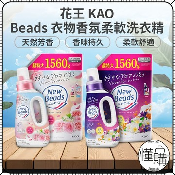 日本 KAO 花王 NEW BEADS 香氛洗衣精 玫瑰木蘭 茉莉麝香 香水洗衣精 柔軟洗衣精 柔軟配方 洗衣劑