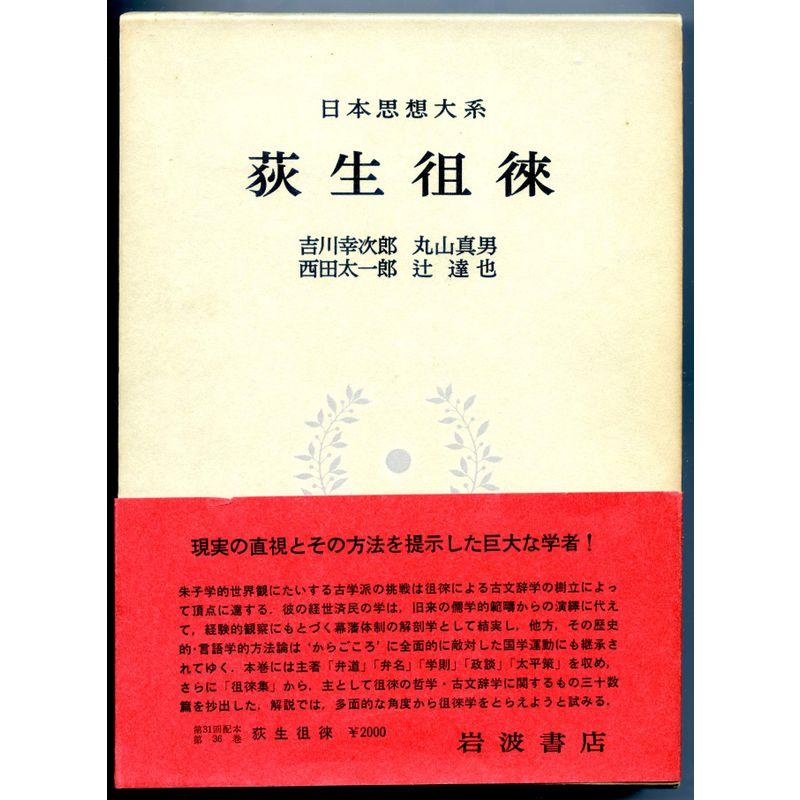 日本思想大系〈36〉荻生徂徠