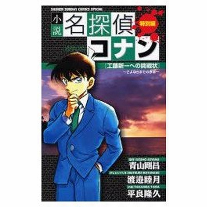 新品本 小説名探偵コナン 特別編 工藤新一への挑戦状 さよならまでの序章 青山剛昌 原作 渡邉睦月 テレビシナリオ 平良隆久 小説 通販 Lineポイント最大0 5 Get Lineショッピング