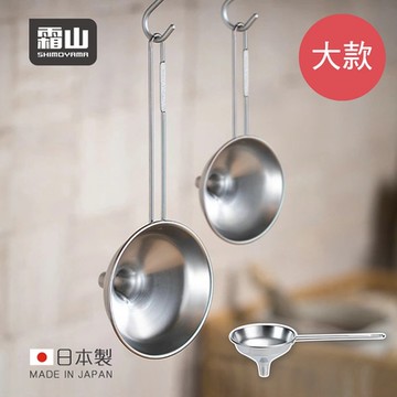 日本霜山 日本製304不鏽鋼分裝漏斗-大款(9cm)