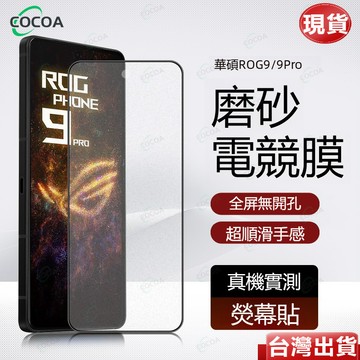 磨砂電鍍熒幕貼 華碩ASUS Rog9 ROG7 Rog8 Rog9 Pro 滿版 全屏覆蓋 霧面滿版玻璃貼 電競保護貼