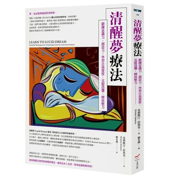 清醒夢療法：鍛鍊意識力、創造力，學習自我覺察、克服恐懼、釋放壓力