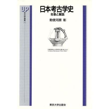 日本考古学史 年表と解説 ＵＰ考古学選書１／勅使河原彰