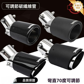 【多向可調節】碳纖維尾喉 排氣尾管 改裝尾喉 汽車尾喉 天蠍AK標 下彎設計 專車專用 賽道街車改裝