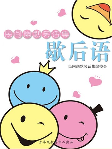【電子書】歇后语
