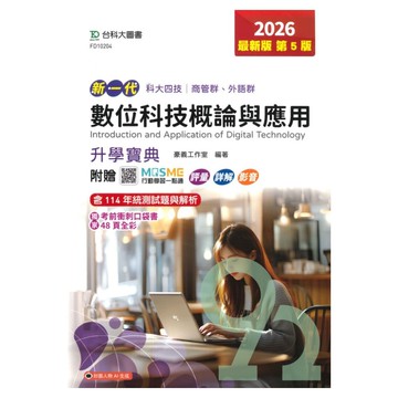 台科大高職(商管)+(外語群)升學寶典-數位科技概論與應用