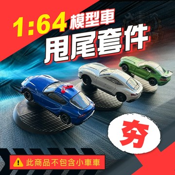Tomica 模型車 甩尾套件 1:64 1:60 玩具 擺飾 多米卡